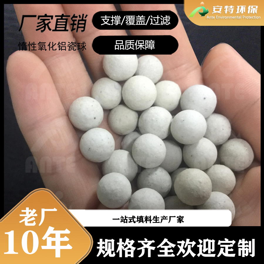 惰性瓷球 氧化铝瓷球填料 支撑履盖催化剂 13-60铝含量 性能稳 安特