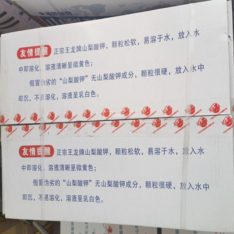 现货 王龙山梨酸钾 食品级 饮料面熟食制品防腐剂防霉剂保鲜剂