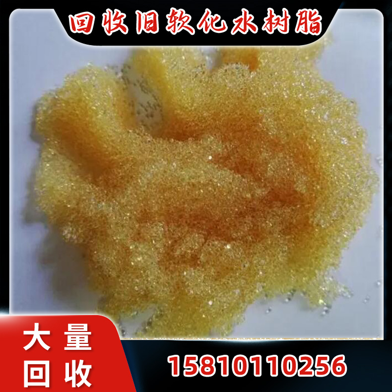 锅炉软化水树脂回收 回收离子交换树脂 不限品牌 不限包装