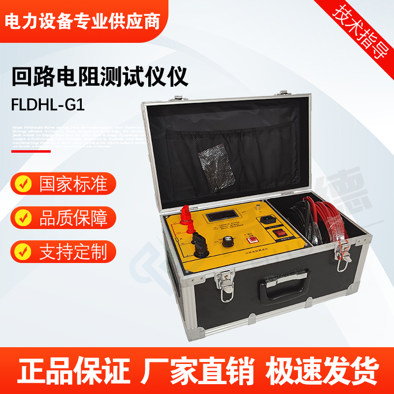 福禄德FLDHL-G1回路电阻测试仪开关断路器电阻检测仪器厂家可定制
