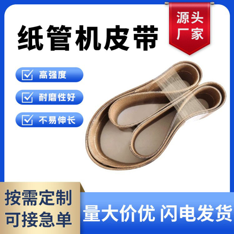 耐纸管机皮带 纸筒机械设备传动带无接缝 双面帆布卷管机带耐磨
