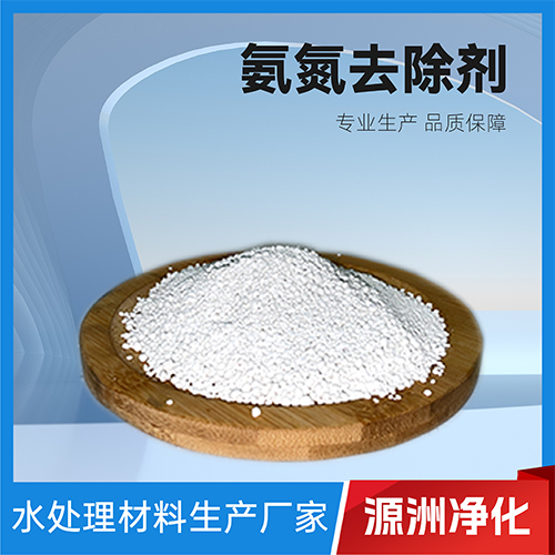 氨氮去除剂-实力厂家-专业生产-效率好
