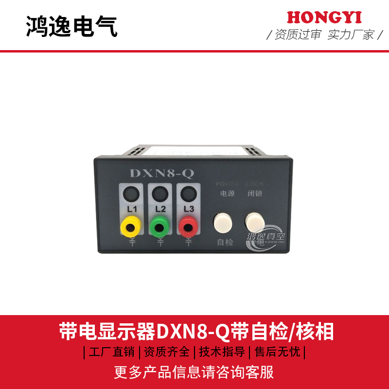 DXN8-Q带自检核相带电显示器