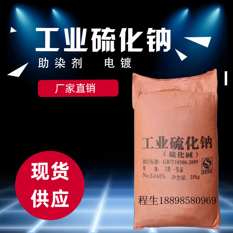 硫化钠 片状硫化碱60%助燃剂皮革脱毛剂