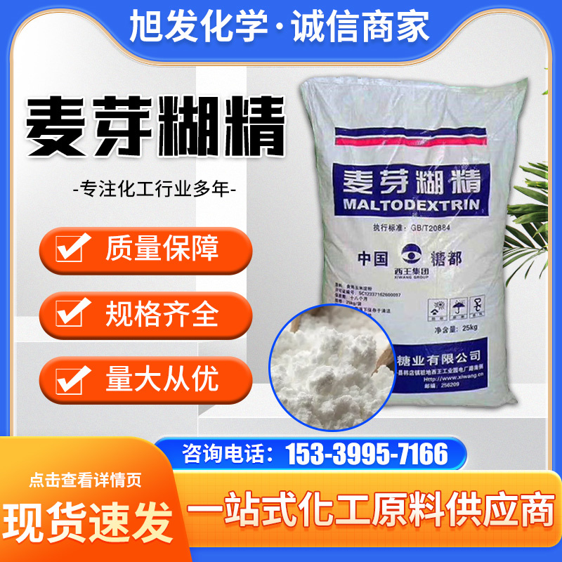 麦芽糊精厂家批发 水溶性酶法糊精 食品级 西 增稠剂