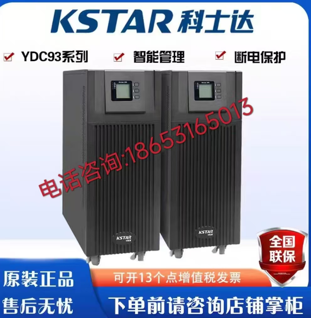 科士达YDC9310