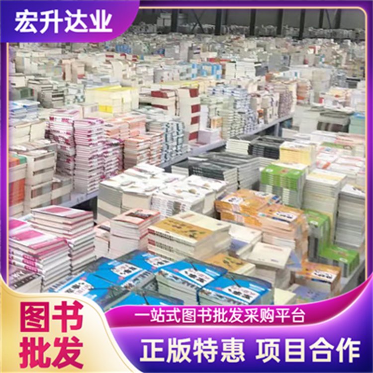 中小学图书批发 励志书籍采购 品类齐全 项目投标合作 宏升达业