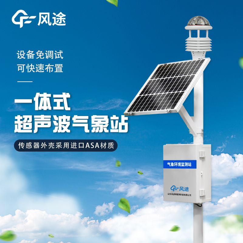 气象站设备 FT-CQX10 小型气象站 气象站 超声波气象站