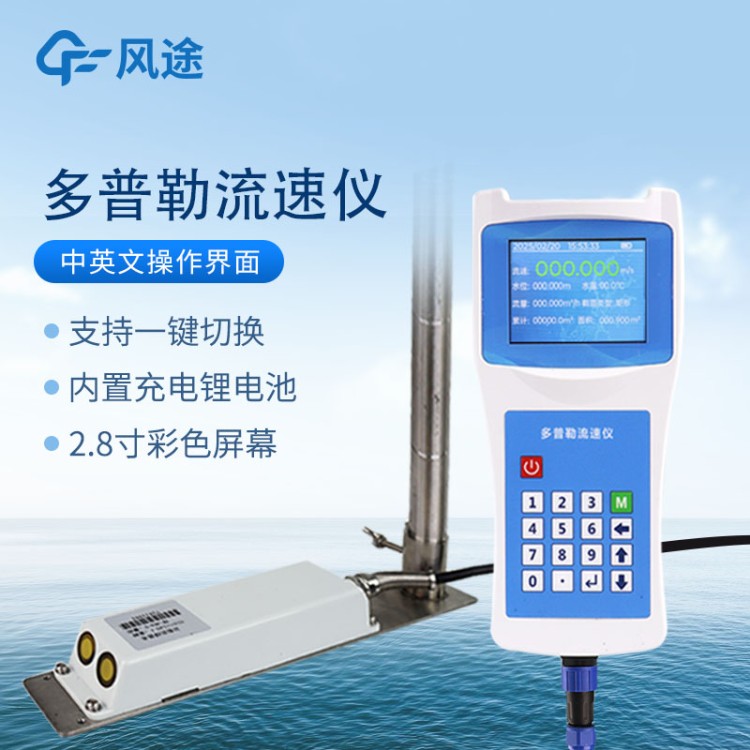 超声波多普勒流速仪 FT-LS6+ 便携式流速流量仪 声学河流明渠剖面仪