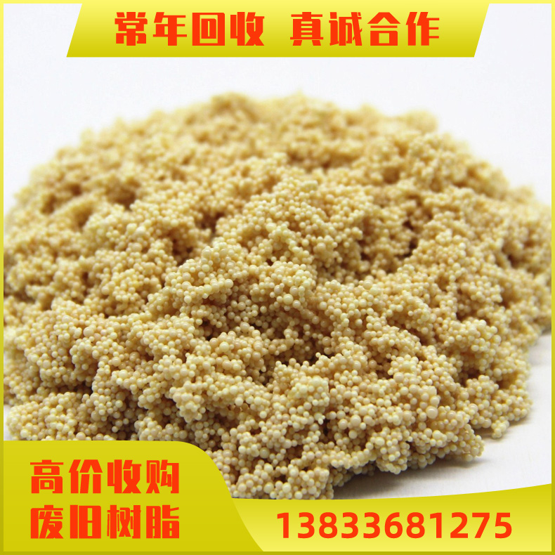 回收阳离子交换树脂001*7 阴离子树脂201*7发电厂 回收电厂树脂 树脂加回 收购树脂厂家上门
