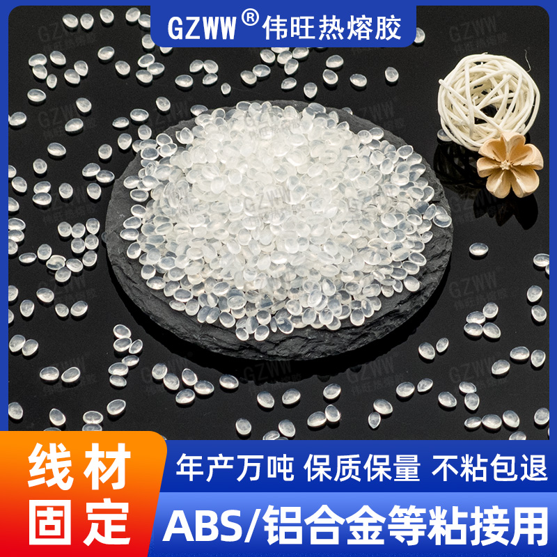 GZWW伟旺 热熔胶粒 线材固定热熔胶 ABS铝合金粘接用 通用热熔颗粒