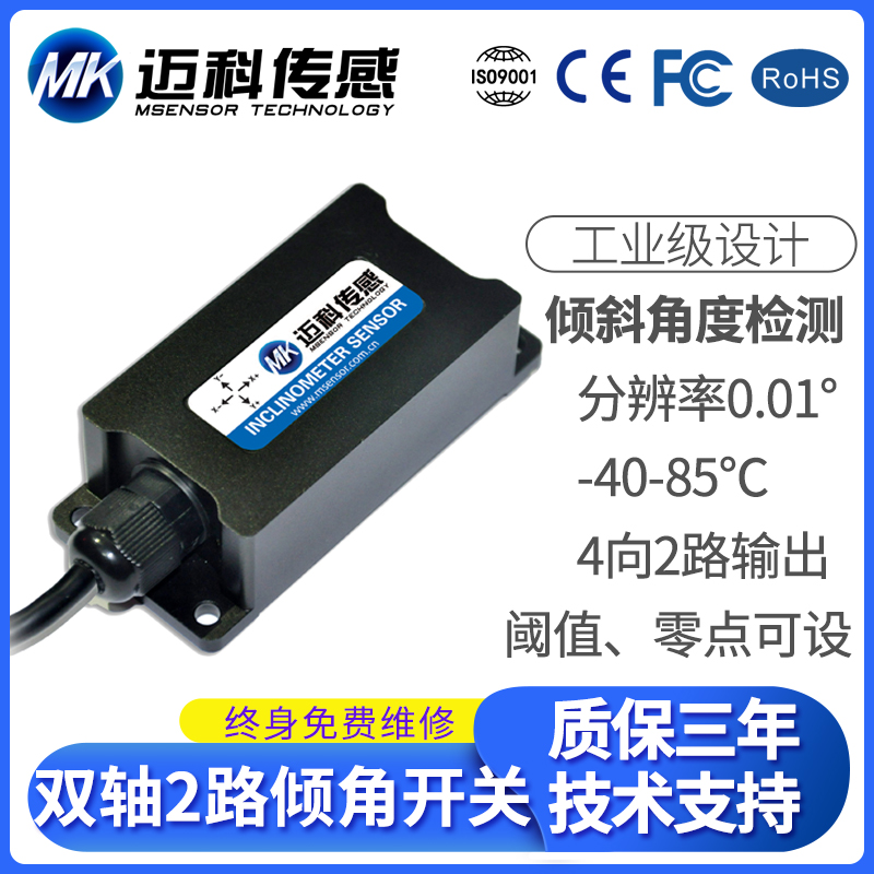 LVT541T双轴单路倾角开关(电压输出型) 倾斜开关 调平开关