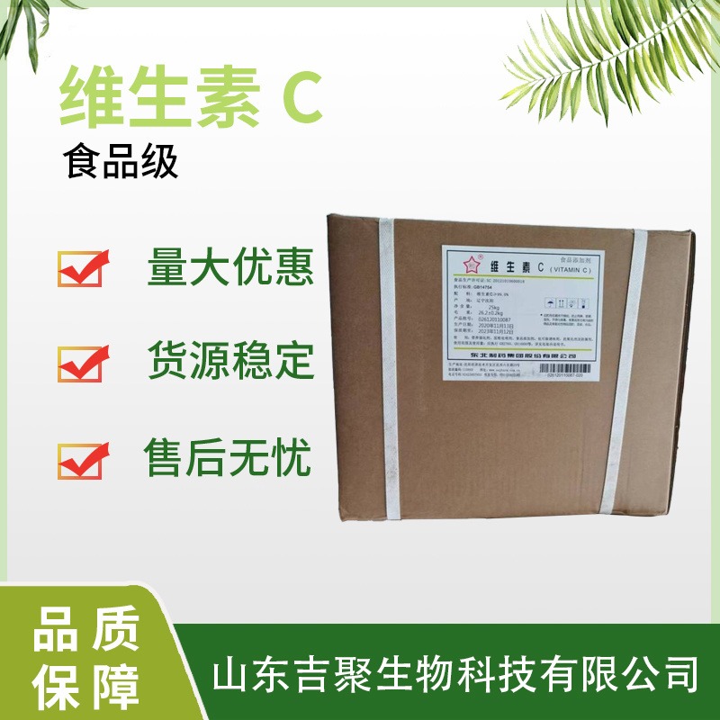 维生素C L-抗坏血酸食品级 高含量 营养强化增补添加剂吉聚