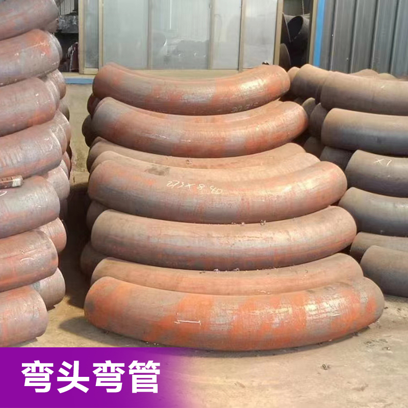 弯管现货发货弯头多种规格