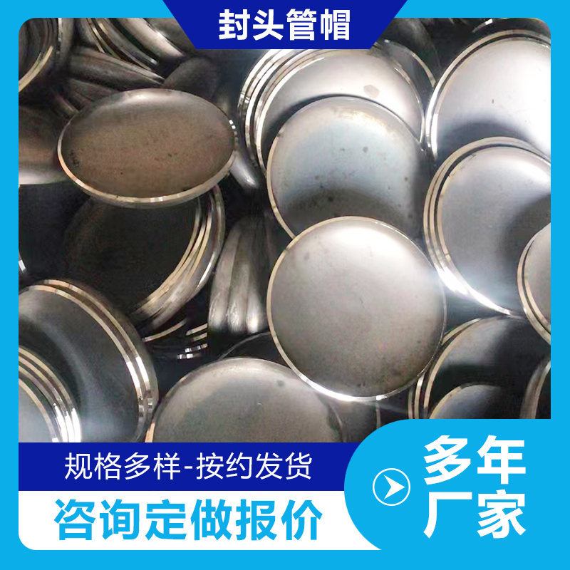 封头管帽不易腐蚀按需定做