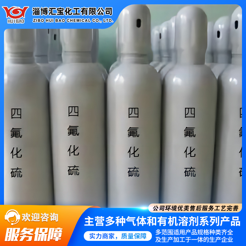供应四氟化硫 含量99.5% 优级纯GR工业级