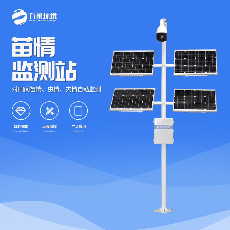 苗情监测站  万象环境  厂家直销  售后无忧 质量保障