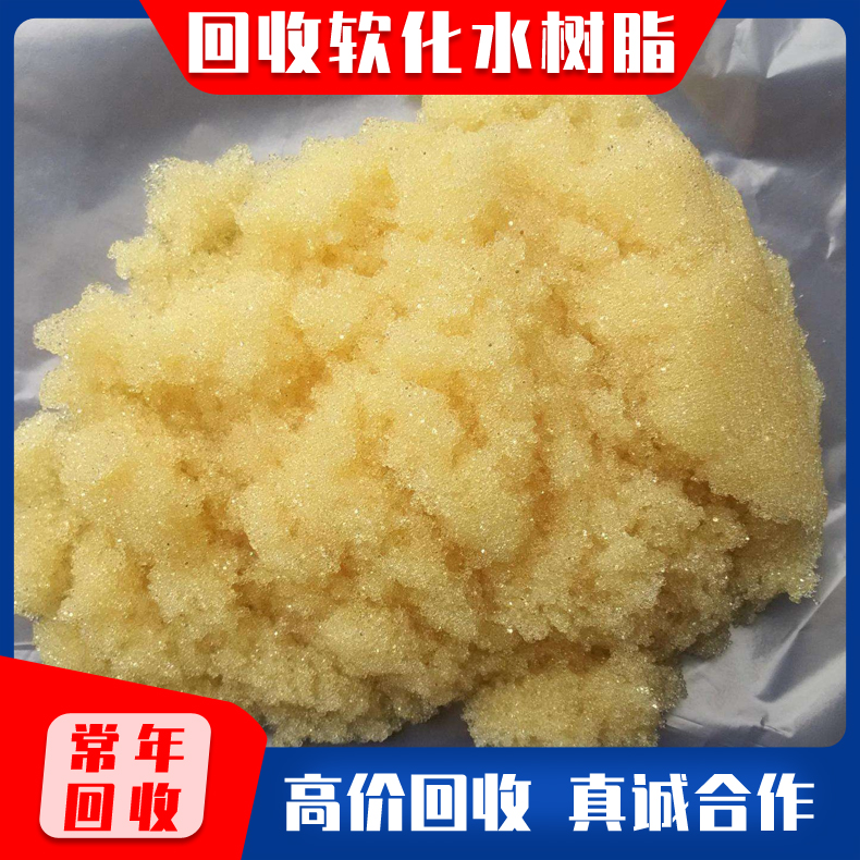 回收阳离子交换树脂 锅炉软化水树脂回收 强弱碱性 废旧树脂回收不限种类 水处理树脂回收可上门