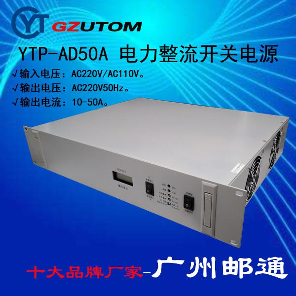 邮通直流变换电源 YTP-DD220T4820 直流电流 变电站专用直流变换电源