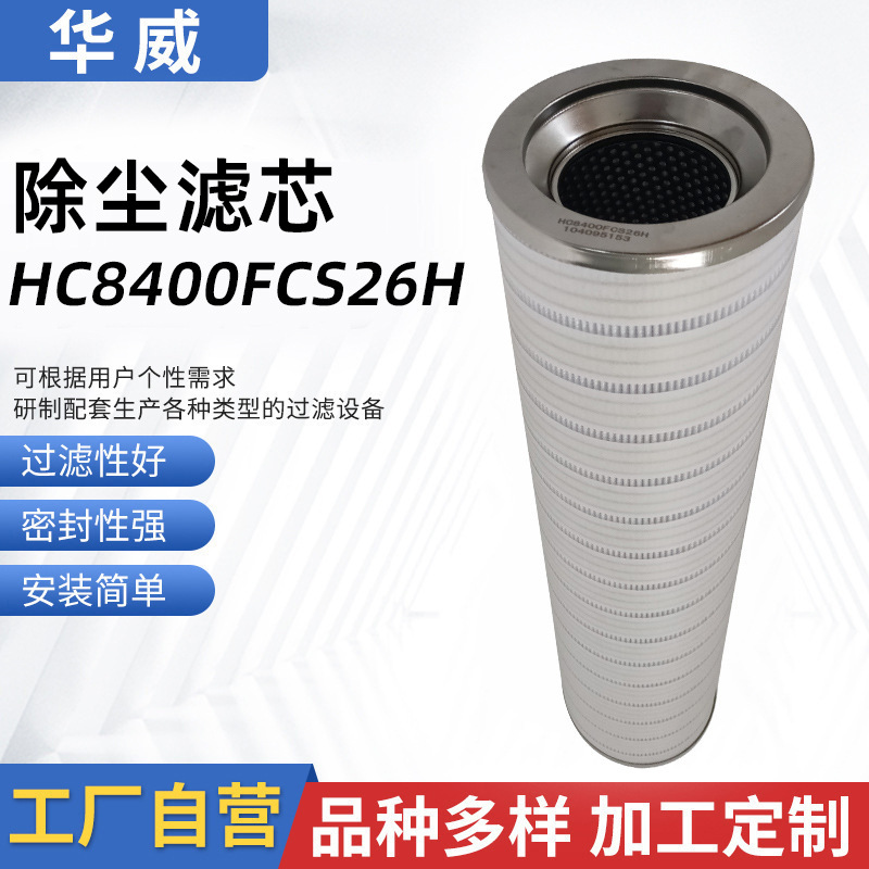 华威供应 HC8400FCS26H除尘滤芯 电厂回油过滤器润滑油滤筒