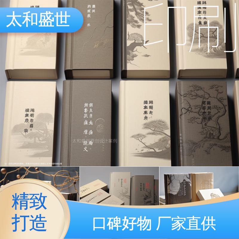 风格多样 书籍装帧设计 突出服务优势 太和盛世