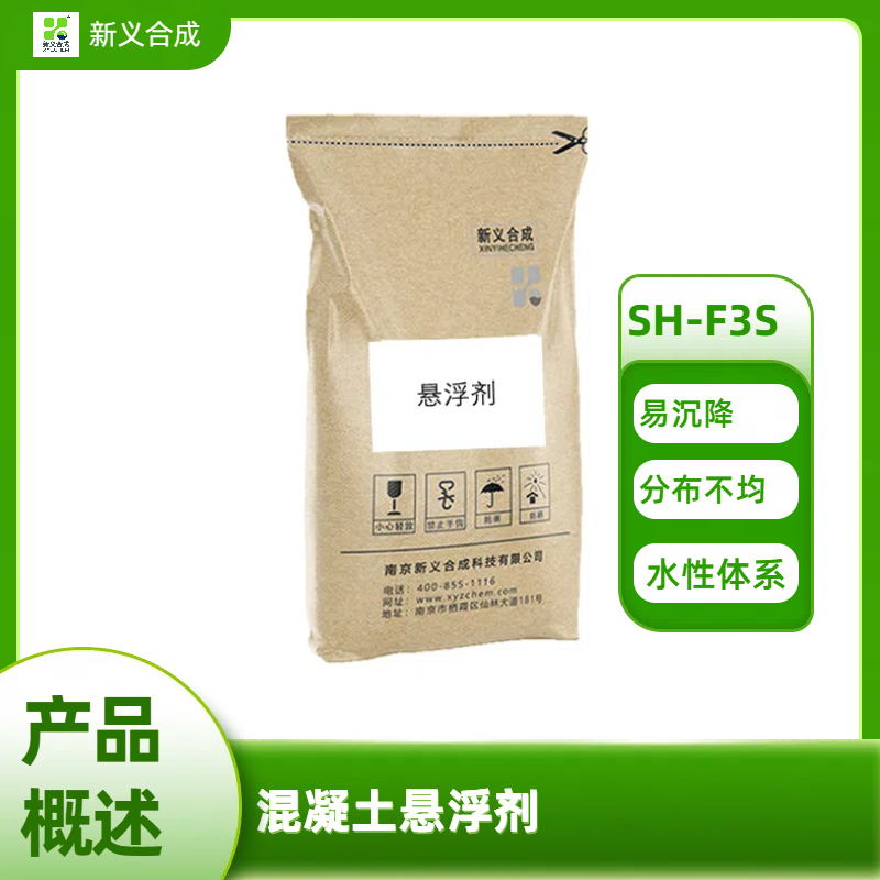 混凝土悬浮剂 SH-F3S南京新义合成