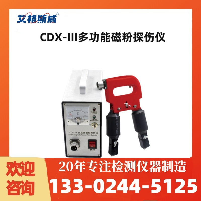 CDX-III磁粉探伤仪 磁粉探伤仪 艾格斯威 专业生产 规格齐全 品质保障
