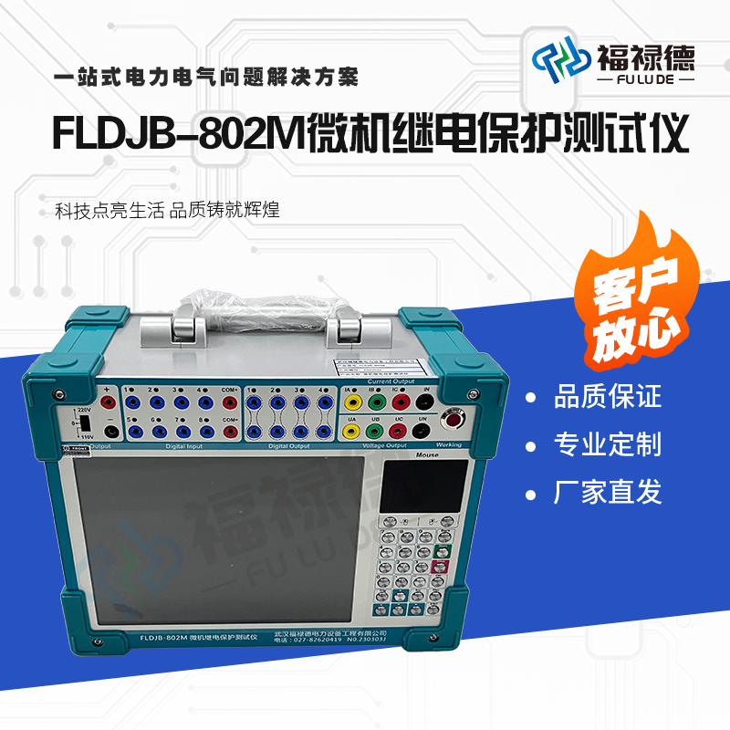 福禄德FLDJB-802M微机继电保护测试仪工控继保校验仪电力设备厂家