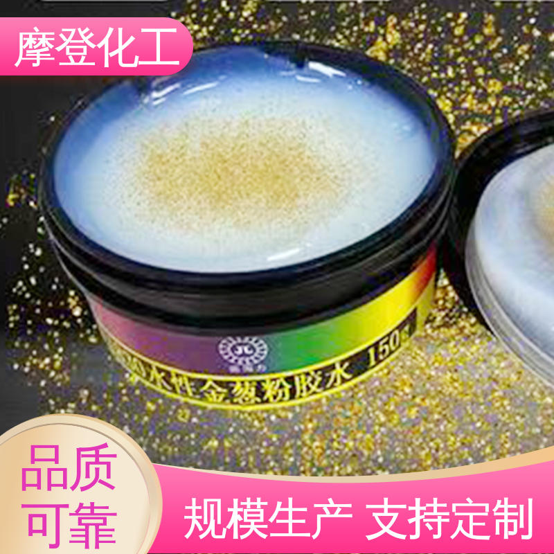 大量生产 固化速度可调 金葱粉胶 耐湿热环境 摩登化工