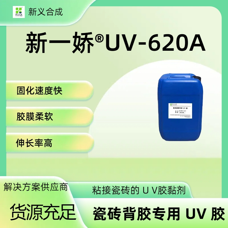 新一娇®UV-620A瓷砖背胶专用UV胶外墙瓷砖+玻纤网格布粘接，金属+塑料的粘接，塑料+纸张的粘接 提高瓷砖强度