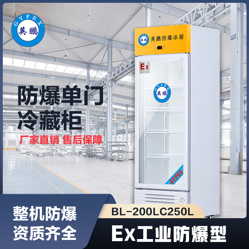 上海英鹏防爆立式冷藏柜250L