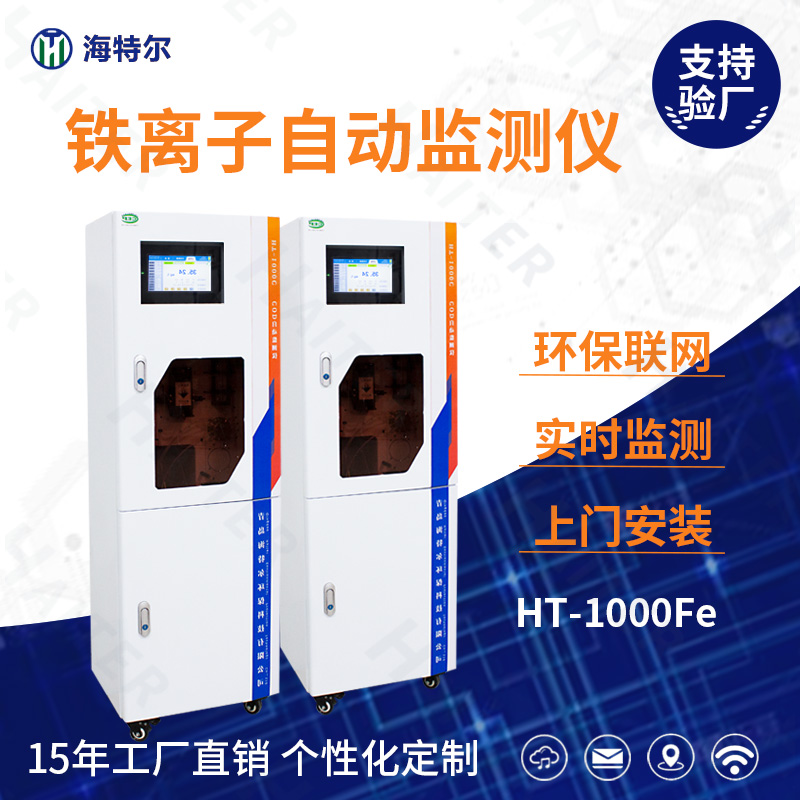 铁离子自动监测仪HT-1000Fe