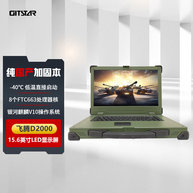 GITSTAR集特 15.6英寸国产飞腾D2000八核加固三防笔记本电脑GEC-2602