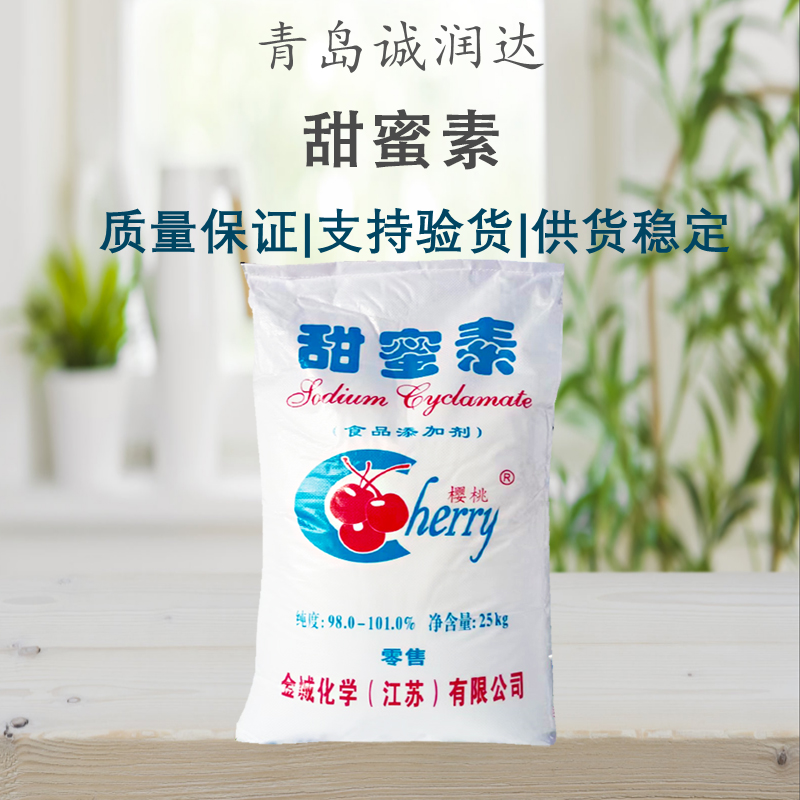 甜蜜素 食品级甜味剂 金城甜蜜素 蔗糖代糖 现货批发 量大价优