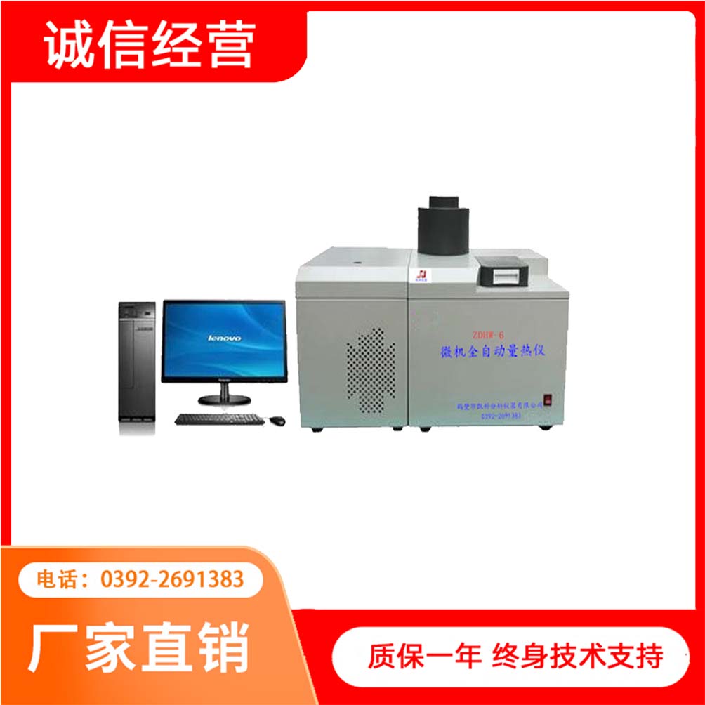 智能量热仪 检测煤炭热值仪器 全自动热量仪 制冷型热量计