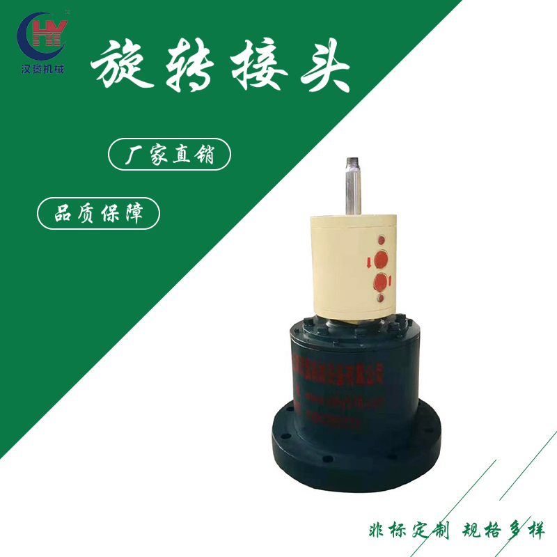 汉赟供应钢厂用单向流通高速高压旋转接头 可定制多型号