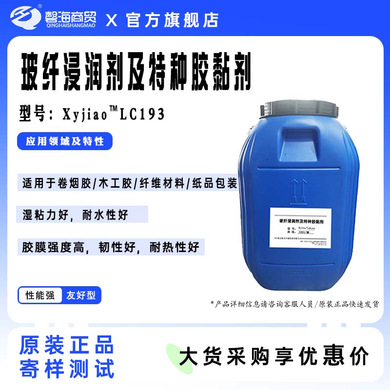 玻纤浸涧剂及特种胶黏剂 型号:Xyjiao"LC193