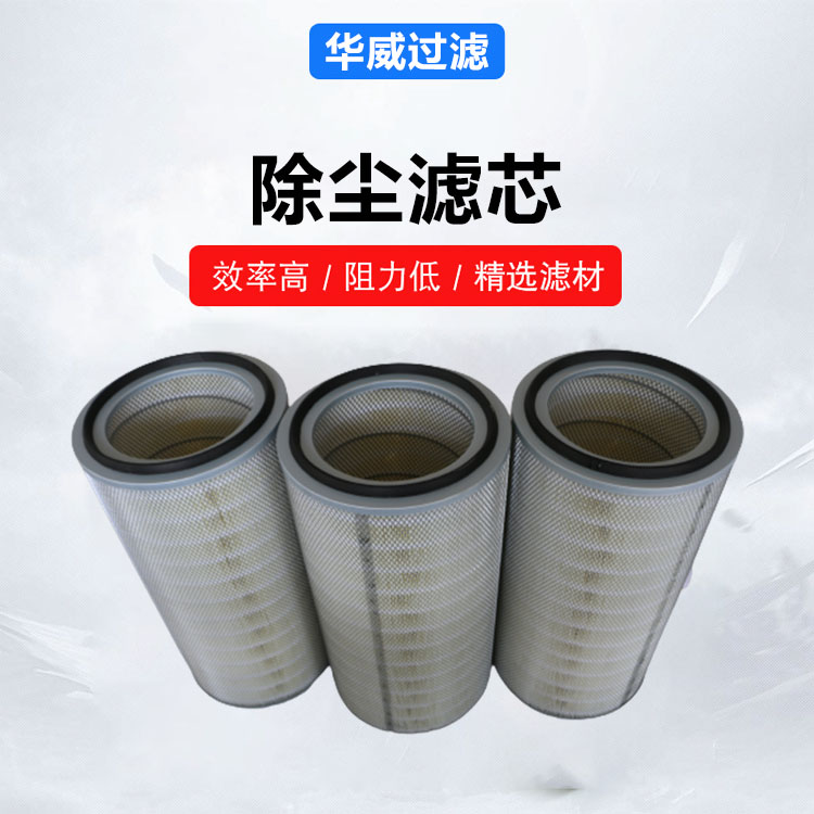 体积小易装卸 抛丸机除尘滤芯 激光切割机专用 规格可选 华威