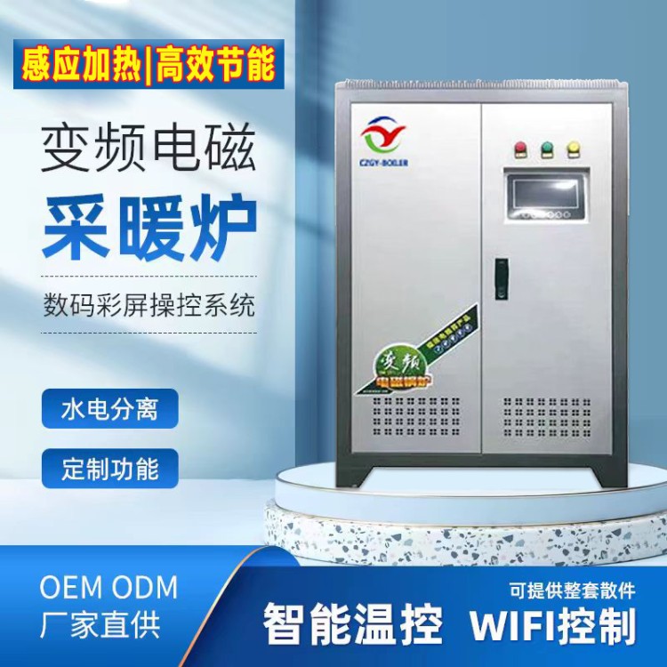 电磁采暖炉 电锅炉 变频省电 电采暖锅炉 电磁加热采暖炉 磁化水垢 智能恒温