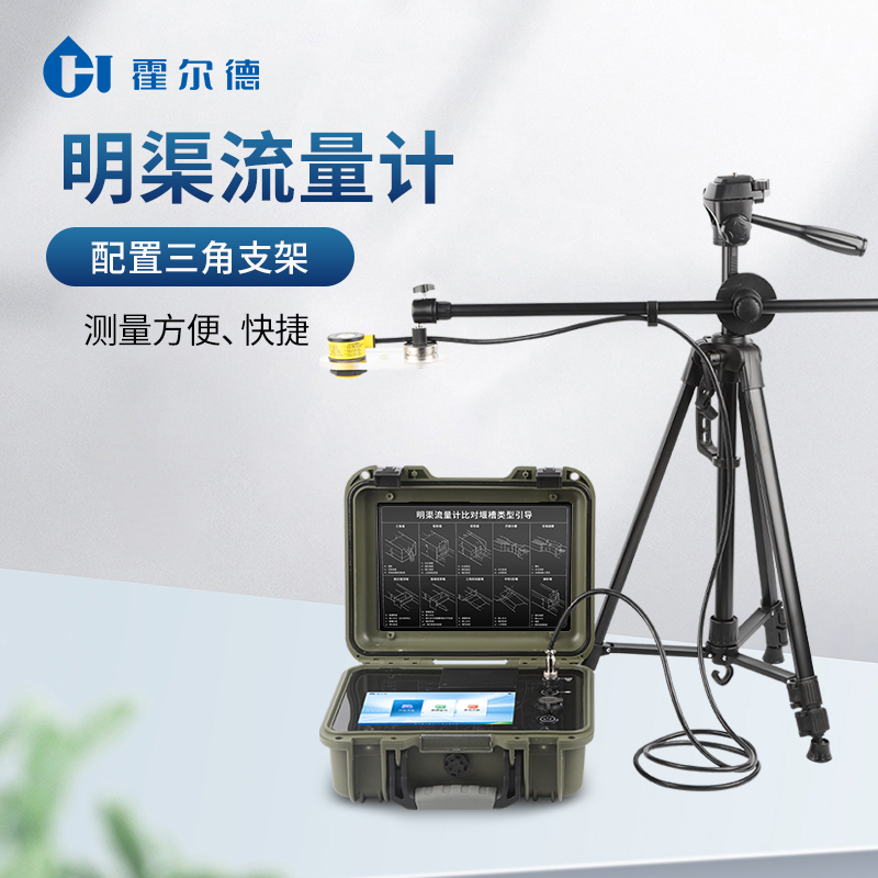 超声波明渠流量计HD-MQ50厂家直销