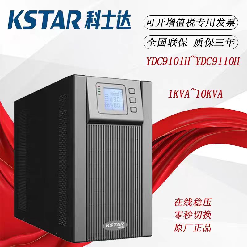 科士达YDC9106H