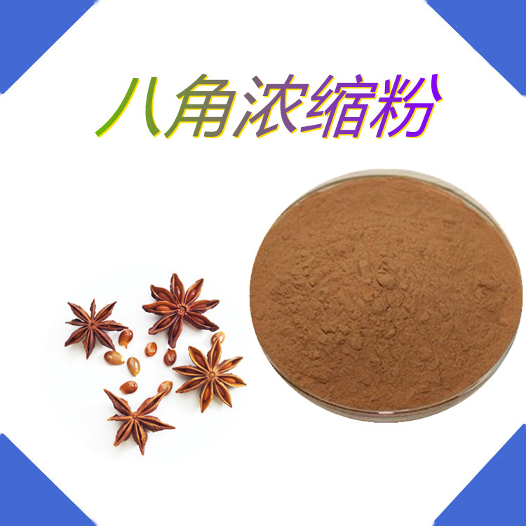 八角浓缩粉   含多种营养成分   全水溶   三遍水提   国标生产    包邮
