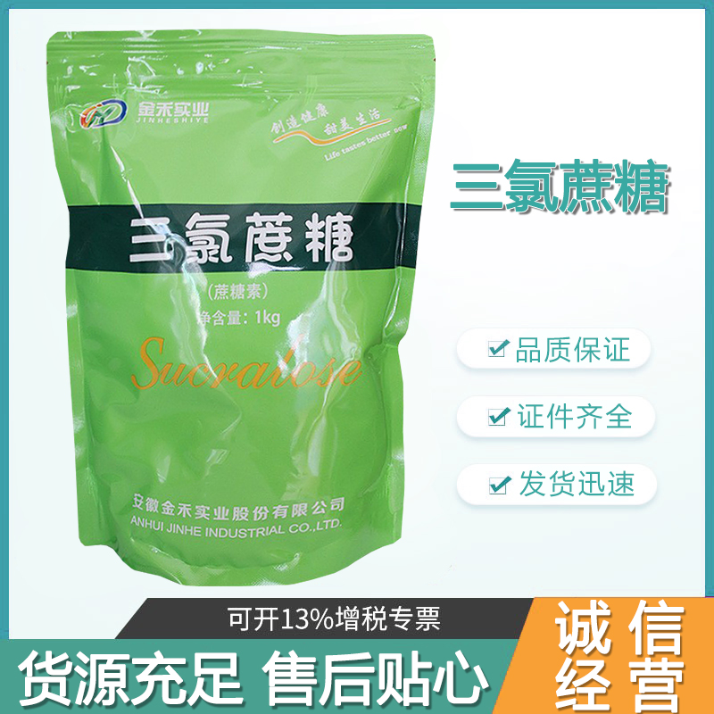 金禾三氯蔗糖 烘焙饮料蜜饯耐高温高倍甜味剂 食品级三氯蔗糖