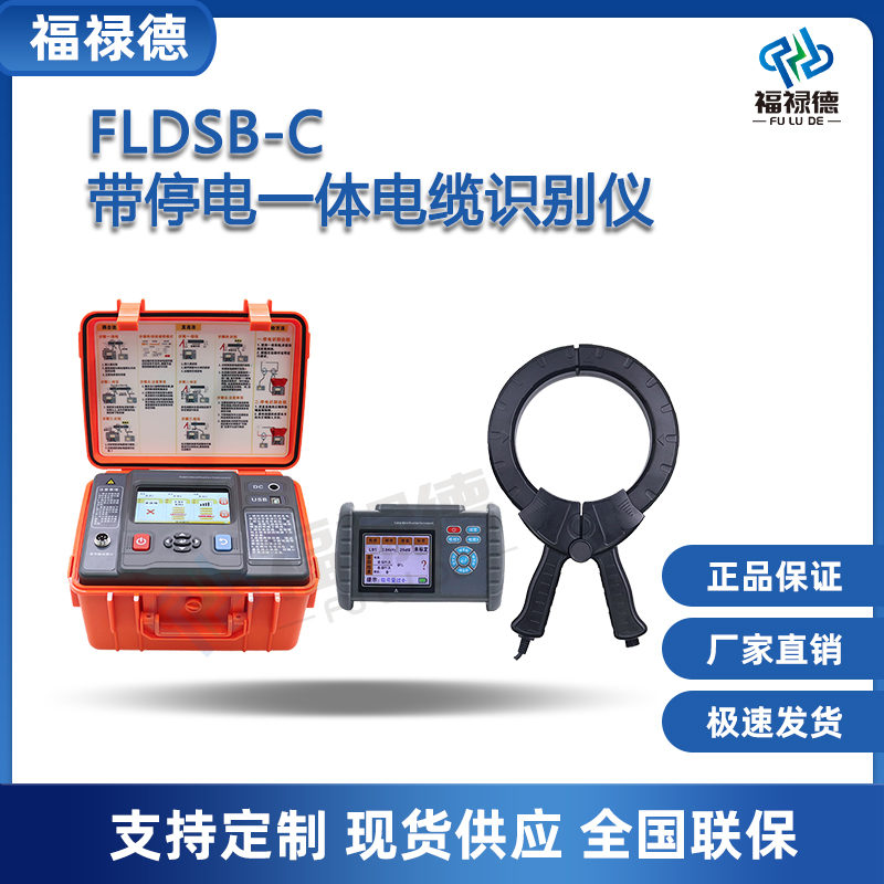 福禄德FLDSB-C带停电一体电缆识别仪多功能高低压停电查找故障仪