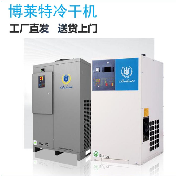 冷冻式干燥机 博莱特空压机专用冷干机