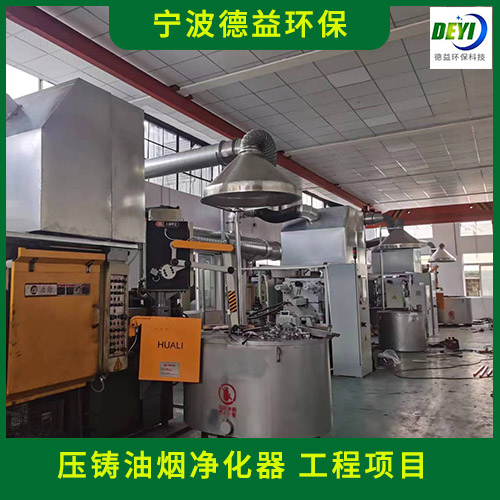 德益环保 铸造油烟净化器 压铸油烟净化器一站式服务