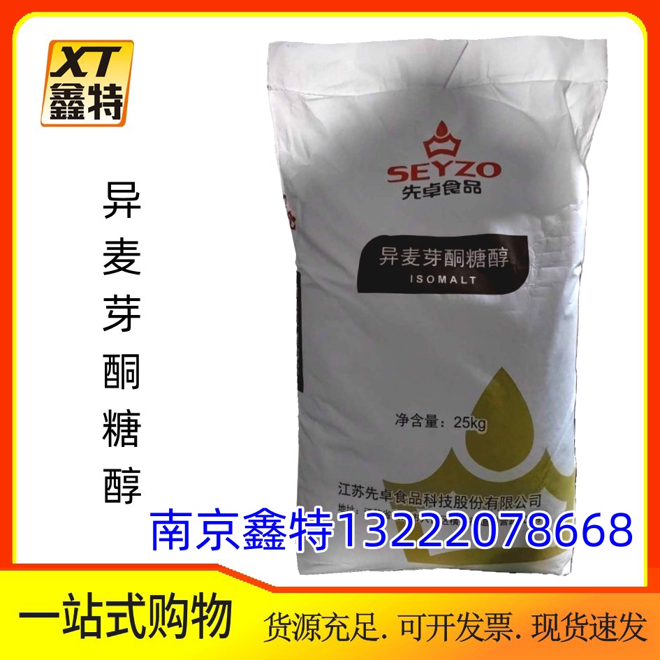 异麦芽酮糖醇 维科特 先卓 食品级甜味剂 异麦芽酮糖醇13222078668欢迎咨询