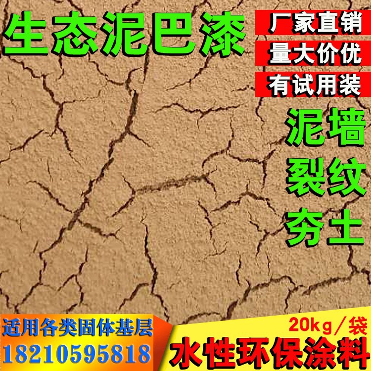 裂纹漆墙面漆稻草漆泥巴墙龟裂纹仿古黄泥做旧漆民宿泥墙夯土涂料