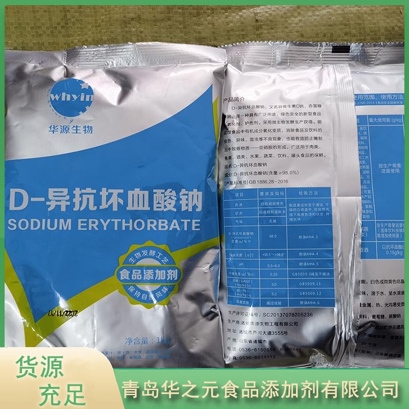 D-异抗坏血酸钠华之元异VC钠厂家供应，品质保障