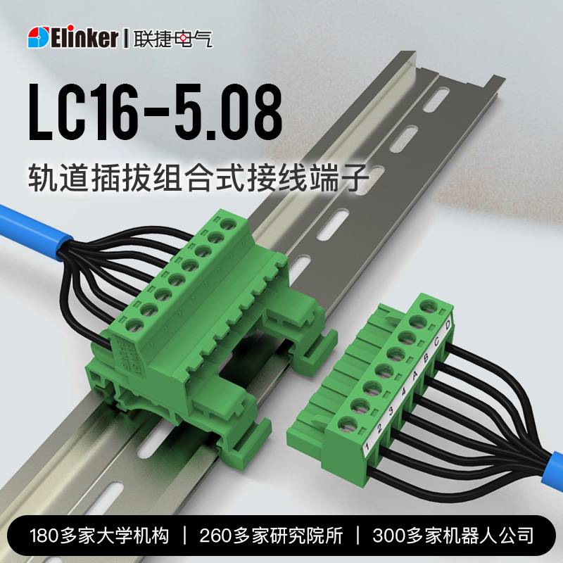 上海联捷LC16+LC1/LC3/LC6-5.08间距轨道式插拔插拔接线端子台